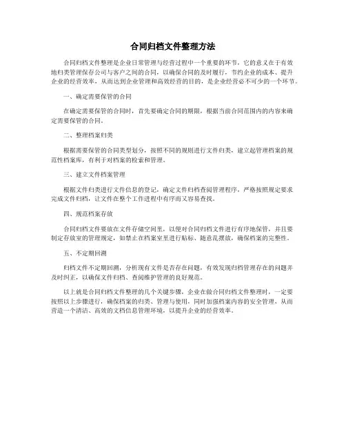 合同归档文件整理方法