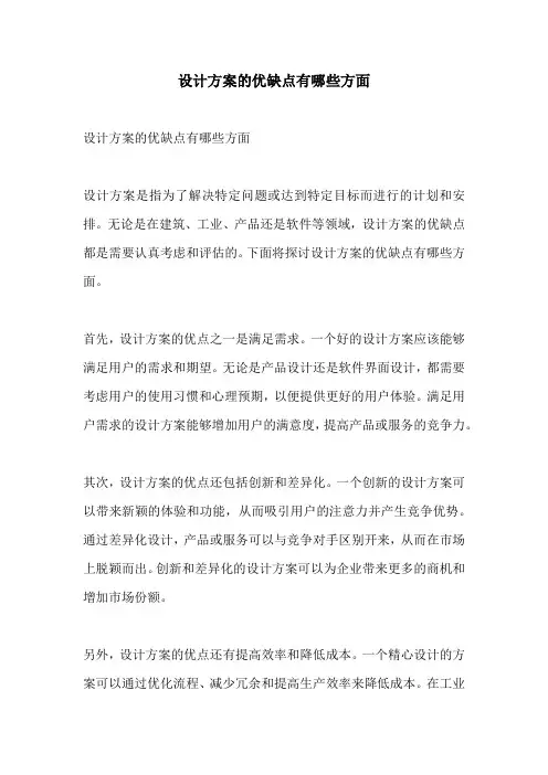 设计方案的优缺点有哪些方面