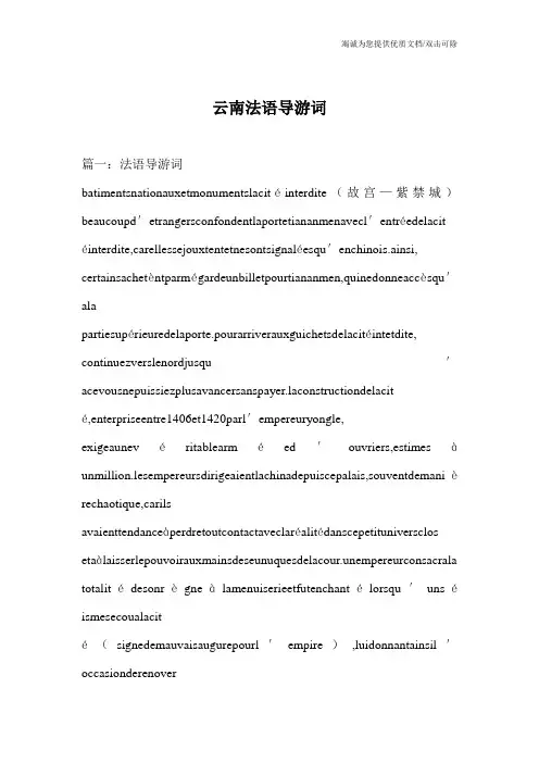 云南法语导游词
