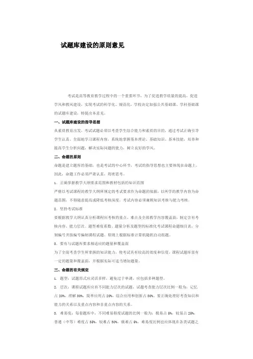 试题库建设的原则意见