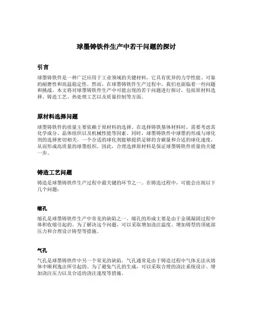 球墨铸铁件生产中若干问题的探讨
