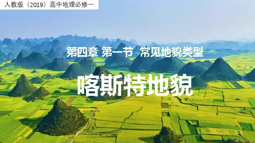 4.1常见地貌类型——喀斯特地貌
