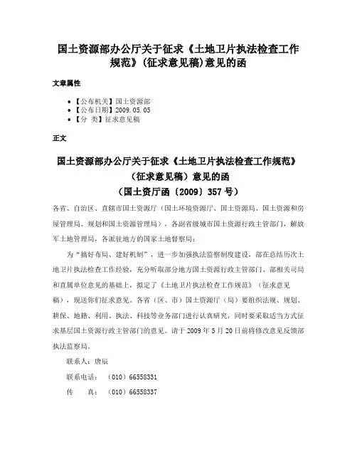 国土资源部办公厅关于征求《土地卫片执法检查工作规范》(征求意见稿)意见的函