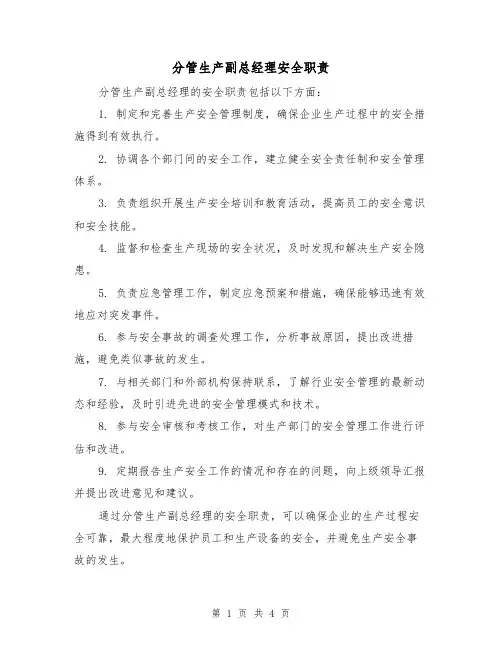 分管生产副总经理安全职责(三篇)