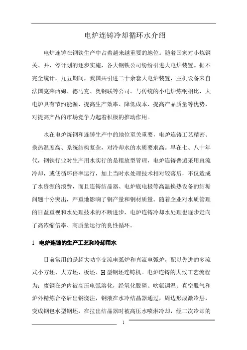 电炉连铸冷却用水