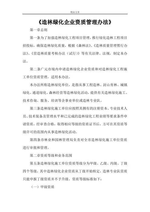 《造林绿化企业资质管理办法》