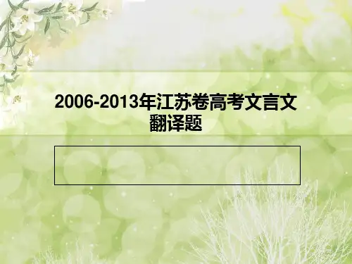 江苏高考文言文翻译题解析 ppt课件