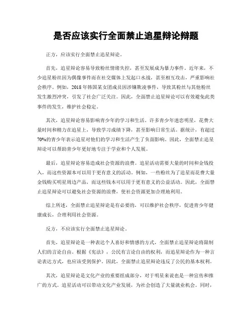 是否应该实行全面禁止追星辩论辩题