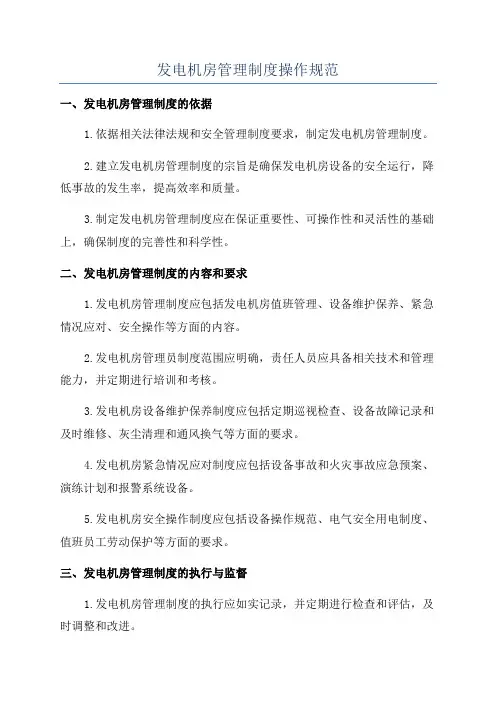 发电机房管理制度操作规范