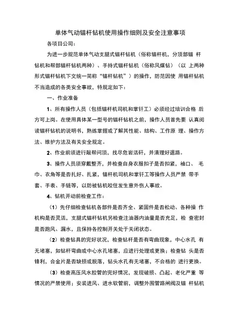 单体气动锚杆钻机使用操作细则及安全注意事项