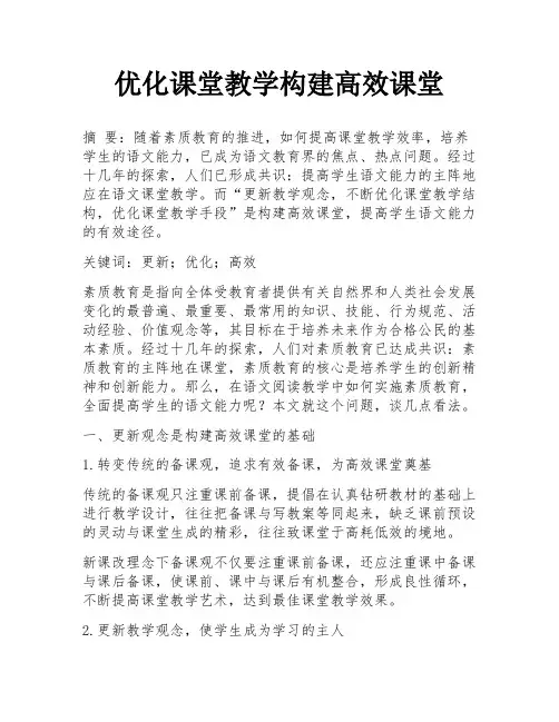 优化课堂教学构建高效课堂