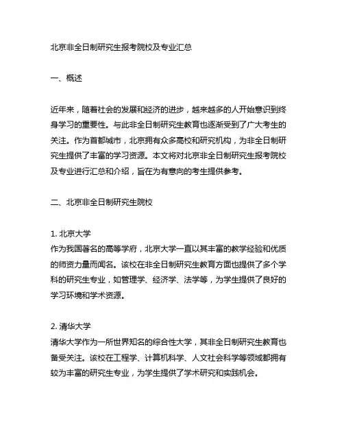 北京非全日制研究生报考院校及专业汇总