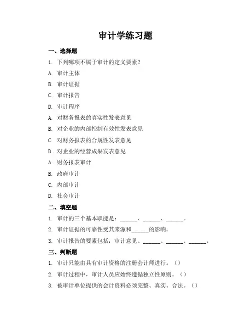 审计学练习题