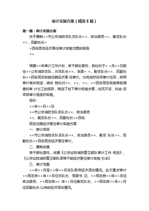 审计实施方案（精选5篇）