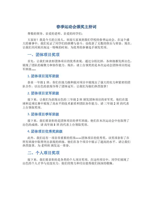 春季运动会颁奖主持词 春季运动会颁奖词