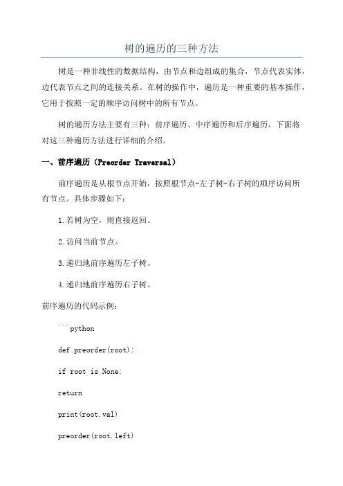 树的遍历的三种方法