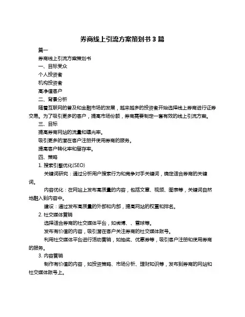 券商线上引流方案策划书3篇