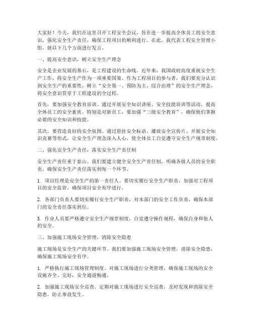 工程安全会议发言稿