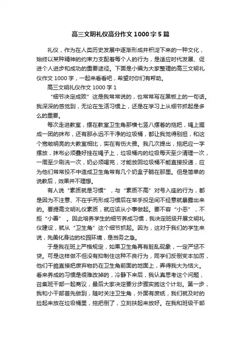 高三文明礼仪高分作文1000字5篇