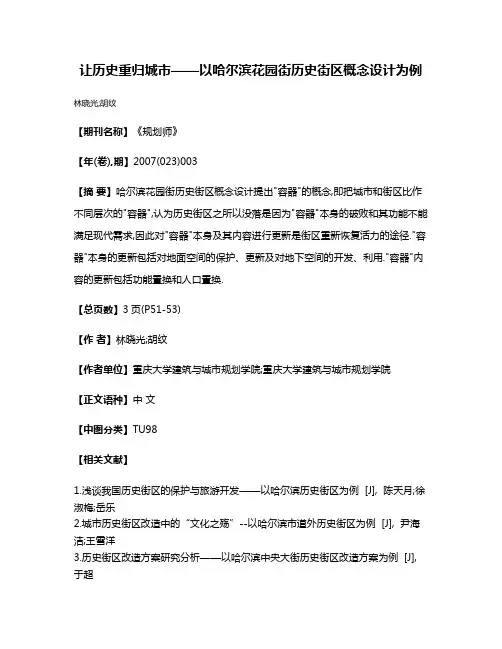 让历史重归城市——以哈尔滨花园街历史街区概念设计为例