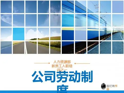 公司规章制度培训课件ppt课件