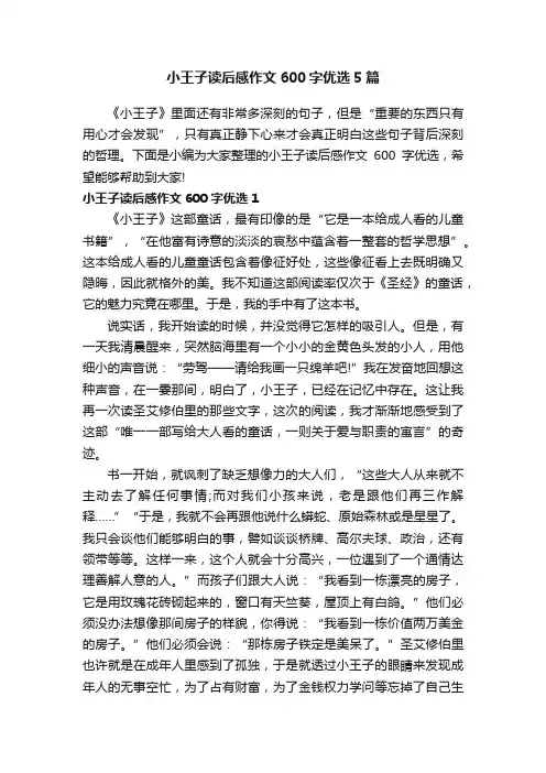 小王子读后感作文600字优选5篇
