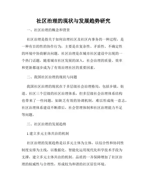 社区治理的现状与发展趋势研究