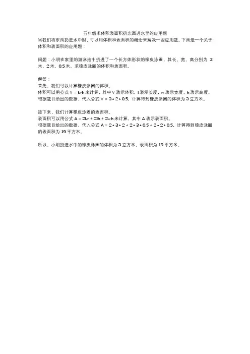 五年级求体积表面积扔东西进水里的应用题