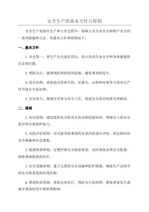 安全生产的基本方针与原则