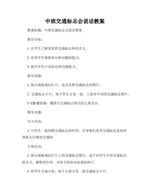 中班交通标志会说话教案