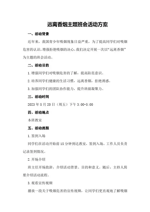远离香烟主题班会活动方案