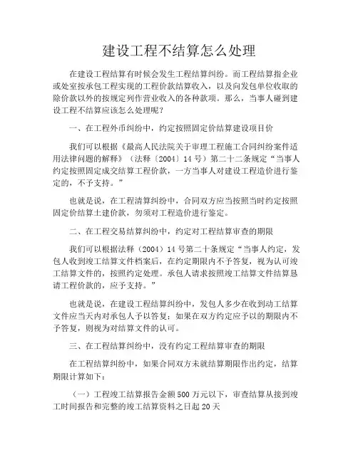 建设工程不结算怎么处理