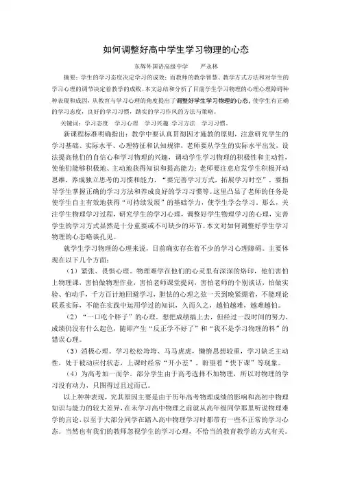 如何调整好高中学生学习物理的心态