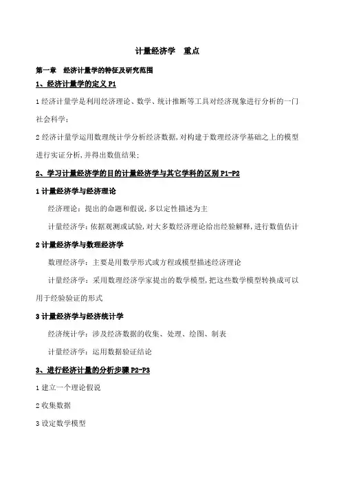 计量经济学重点