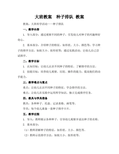 大班教案  种子排队 教案