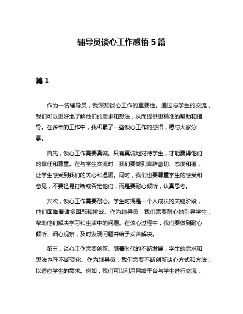 辅导员谈心工作感悟5篇