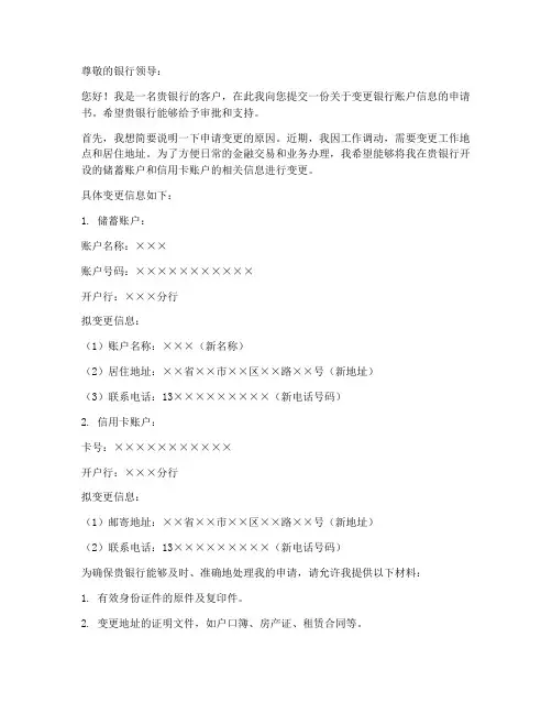 向银行提交变更申请书模板