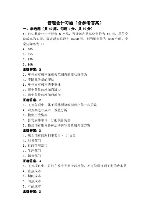 管理会计习题(含参考答案)