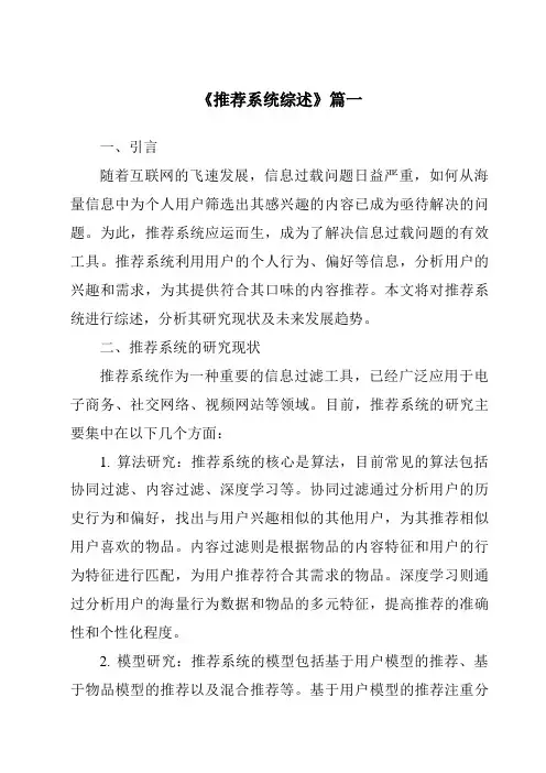 《2024年推荐系统综述》范文