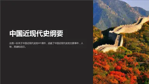 《中国近现代史纲要》课件