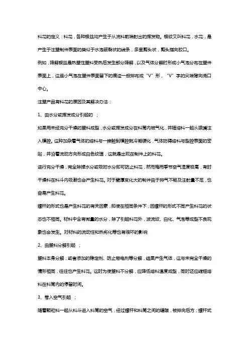 注塑产品有料花原因和解决办法【干货】