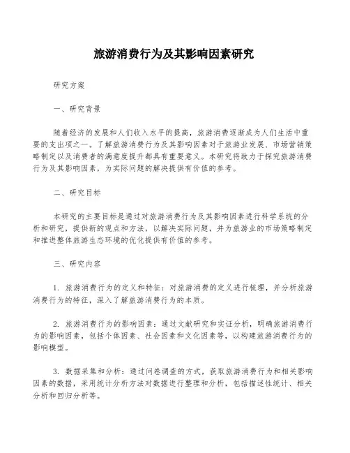 旅游消费行为及其影响因素研究