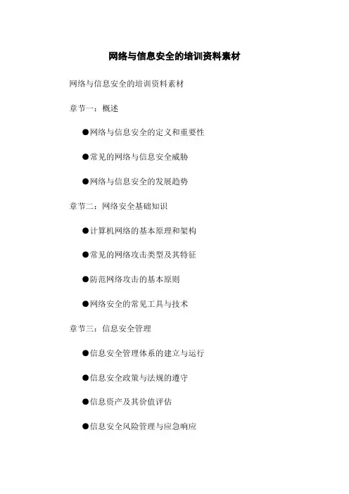 网络与信息安全的培训资料素材