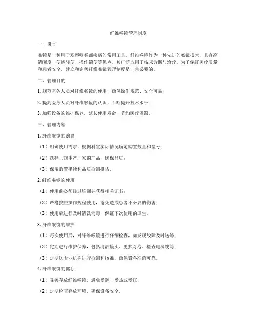 纤维喉镜管理制度