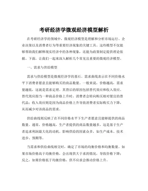 考研经济学微观经济模型解析
