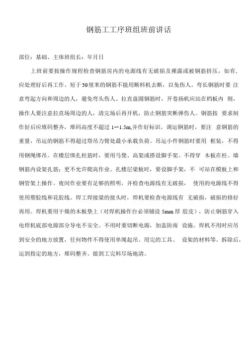 钢筋工序班组班前讲话(主体)