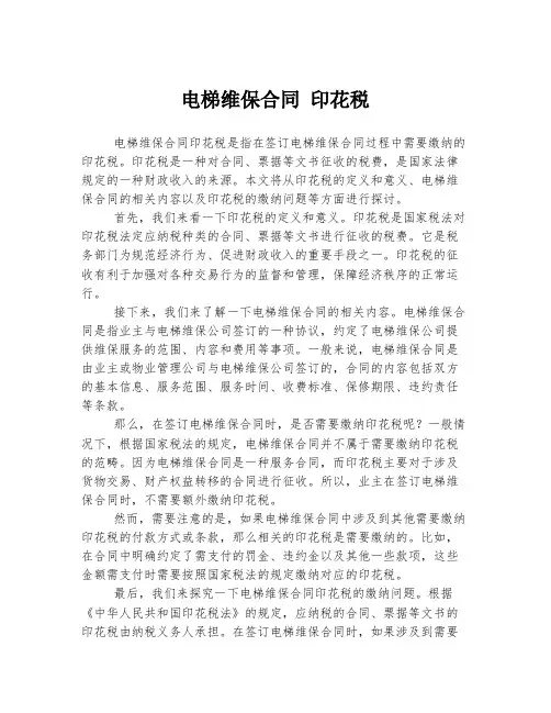 电梯维保合同 印花税
