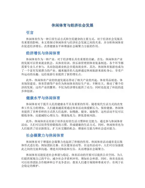 休闲体育与经济社会发展