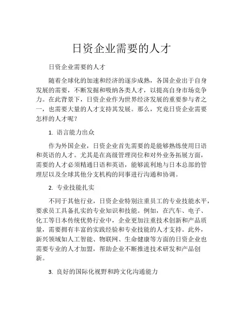 日资企业需要的人才