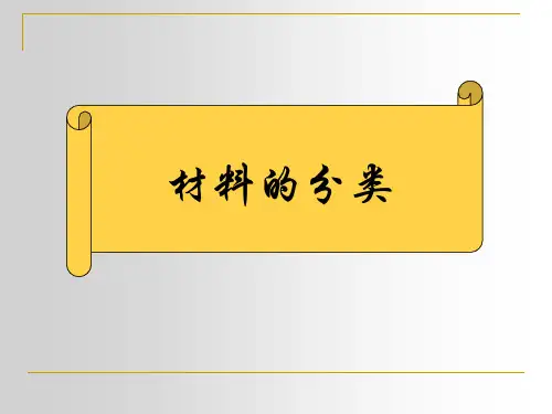 材料分类